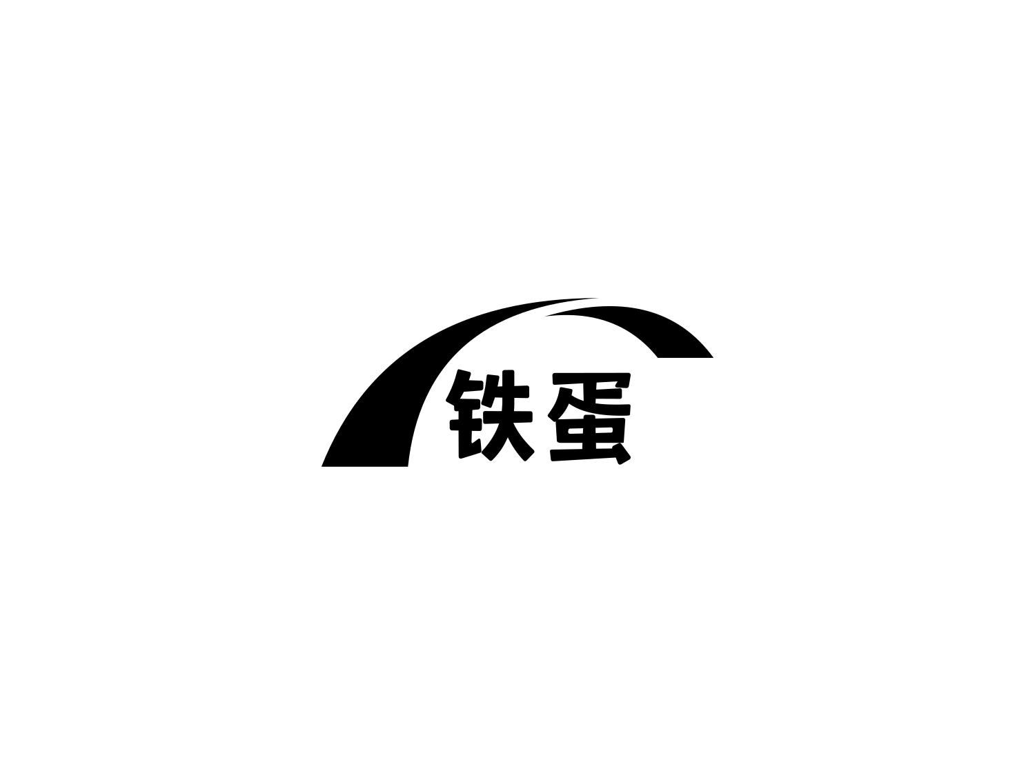 铁蛋最新作品，科技之光引领未来，体验前沿高科技的魅力