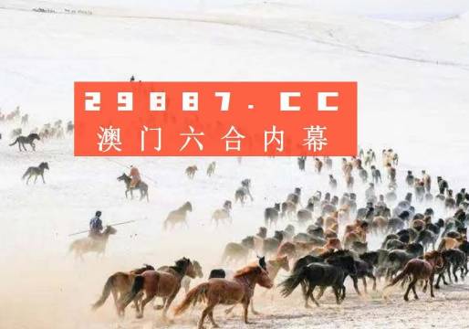 ＂4949澳门特马今晚开奖＂的：创新策略设计_L版3.55